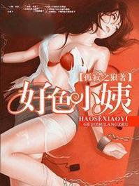 好色小姨汉化版最新更新内容