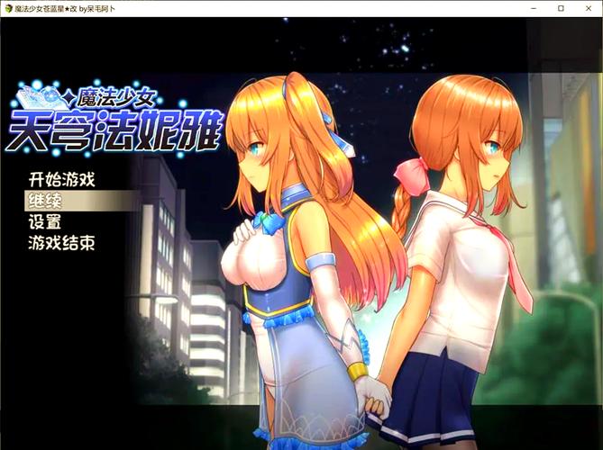 下载魔法少女天穹法妮雅魔改版安卓安全吗(资深用户教你避坑技巧)