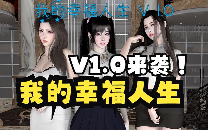 我的幸福人生1.0在哪下载速度快（高效获取免费资源地址推荐）