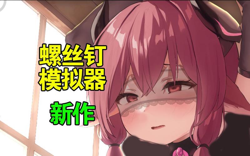 拧螺丝模拟器官网功能有哪些？(详细操作教程大公开)