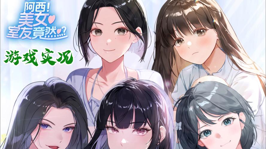 阿西美女室友游戏常见问题解答？(疑难杂症一扫光)