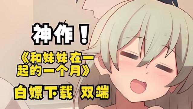 与妹妹共度一个月游戏在哪下?手把手教你免费安装